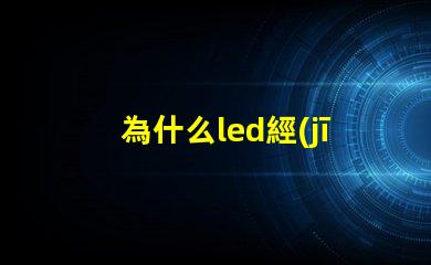 為什么led經(jīng)常燒燈珠 LED燈珠為什么會燒